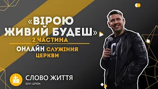 Онлайн-служіння церкви "Слово життя" м. Біла Церква. 10 травня 2020 р.