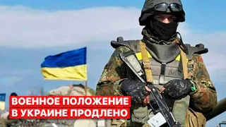 ⚡️Военное положение и всеобщую мобилизацию в Украине продлили на три месяца