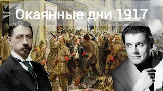 Евгений Понасенков читает "Окаянные дни" И.А.Бунина.