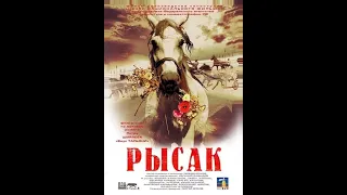 Рысак (2005).