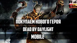 Dead By Daylight покупаем нового героя