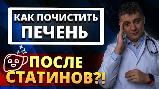 КАК ПОЧИСТИТЬ ПЕЧЕНЬ ПОСЛЕ СТАТИНОВ? АТОРВАСТАТИН ИЛИ РОЗУВАСТАТИН БЕЗОПАСНЕЕ?