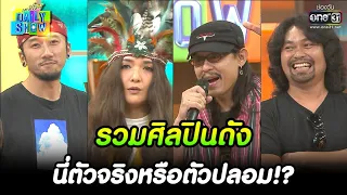 รวมศิลปินดัง นี่ตัวจริงหรือตัวปลอม | HIGHLIGHT Daily Show EP.242 | 19 ม.ค. 66 | one31