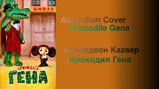 (Кавер на полную песню) крокодил гена/(Full Song Cover) Crocodile Gena #shorts #accordion