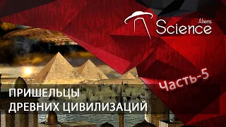 ПРИШЕЛЬЦЫ ДРЕВНИХ ЦИВИЛИЗАЦИЙ (Часть-5) | Документальный фильм