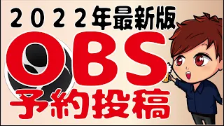 【2022年最新版】OBSからYouTubeへ予約投稿を行う方法【OBS初心者講座】