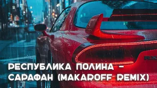 Республика Полина - Сарафан (MakarOFF Remix)