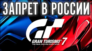 Gran Turismo 7 заблокирована в России.