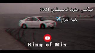 مـيـكـس _ جـديـد _ بـطـيئ _ للـحـبـيـطـري ( بـلـية الـغـرام ) 2021