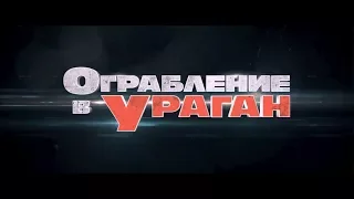 Ограбление в ураган - трейлер