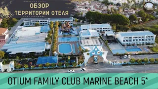 Территория отеля OTIUM FAMILY CLUB MARINE BEACH 5*, Side