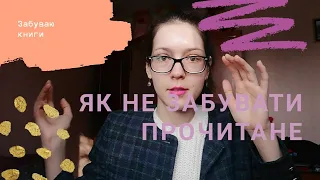 ЯК НЕ ЗАБУВАТИ ПРОЧИТАНЕ 🧠