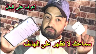 سماعاتك airpods لا تتصل مع الهاتف الحل في هذا الفديو