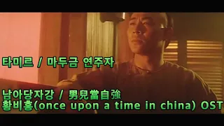 [Morin khuur] 남아당자강 男兒當自強 - 황비홍(Once upon a time in china ) OST/ 마두금 연주