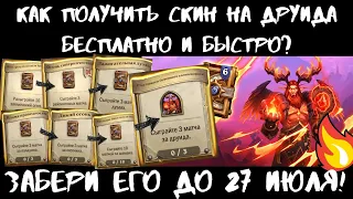 🔥КАК ЗАБРАТЬ СКИН ДРУИД ПЛАМЕНИ МАЛФУРИОН! ⚡БЫСТРО ПРО ИВЕНТ ОГНЕННЫЙ СОЛНЦЕВОРОТ В 🃏HEARTHSTONE!