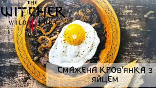 Смажена кров'янка з яйцем | The Official Witcher Cookbook