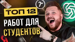 ТОП 12 работ и подработок для студентов в 2023. Без опыта. Удаленная работа и оффлайн подработка