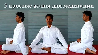 3 базовые асаны для медитации - Сидим легко и комфортно с прямой спиной.