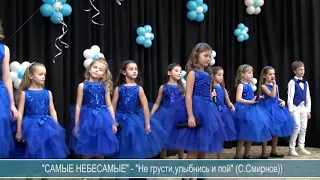 САМЫЕ НЕБЕСАМЫЕ "Не грусти, улыбнись и пой" (С.Смирнов)