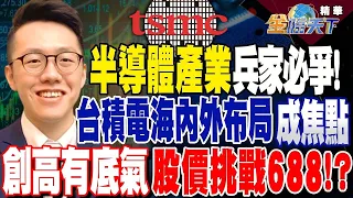 半導體產業兵家必爭！台積電海內外布局成焦點！？台積電創高有底氣 股價挑戰688！？美國特斯拉"凍"彈不得？電動車市吹寒風！？【精華】