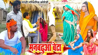 मन बढ़ुआ बेटा [ New Comedy ] Man Badhuaa Beta Comedy बिनेशर चाचा बेटा से प फांसी @UdaydoctorBodhgaya