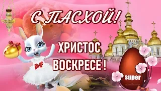 С ПАСХОЙ ! С прекрасным праздником Пасхи поздравляю ! Красивое поздравление на пасху,