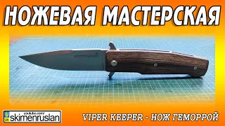 Viper Keeper - НОЖ ГЕМОРРОЙ 🤪 @skimenruslan