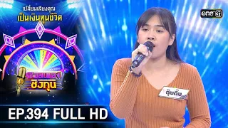 ดวลเพลงชิงทุน | EP.394 (FULL HD) | 29 ก.ค. 63 | one31