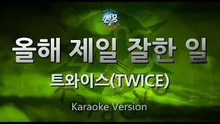 [짱가라오케/원키/노래방] 트와이스(TWICE)-올해 제일 잘한 일(The Best Thing I Ever Did) [ZZang KARAOKE]