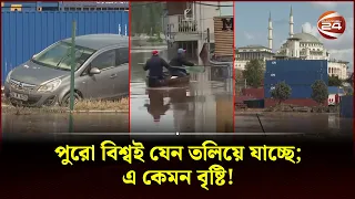 পুরো বিশ্বই যেন তলিয়ে যাচ্ছে; এ কেমন বৃষ্টি! | World Flood | Brazil Disaster | Channel 24