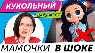 Кукольный Дайджест #73: КУКЛА ГОДА 2020: Rainbow High, LOL OMG, FailFix или Barbie Color Reveal?