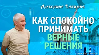 27/08/2021 Как спокойно принимать верные решения. Александр Хакимов. Алматы