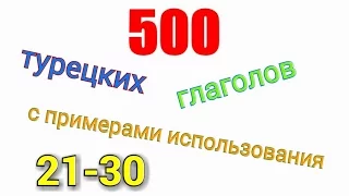 Турецкие глаголы c 21 по 30. Türkçe fiiller 21-30.