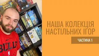 Наша колекція настільних ігор | Частина 1