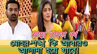 Mohor | Bengali Serial | Advance Update | Twist | Sankha | Sonamoni Saha | Star Jalsha .