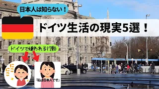 日本人は知らない！ドイツの現実５選。ドイツの国民性、文化が日本と違いすぎる！日本の常識でドイツに行くと地獄を見ます。ドイツ出稼ぎ移住日本人の日常