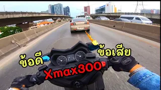 Ep.139 Xmax300 ใช้งานมาจะครบปี ข้อดีข้อเสียมีอะไรเพิ่มมาบ้าง!!