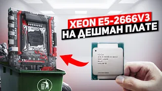 Xeon e5-2666v3 на дешевой материнке MACHINIST x99 rs9