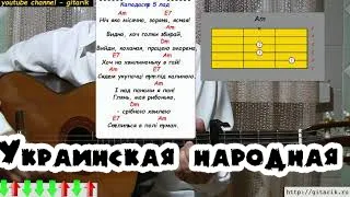 Украинская народная - Нiч яка мiсячна (Разбор на гитаре)