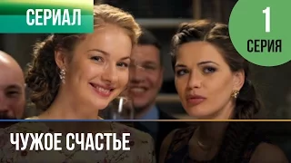 ▶️ Чужое счастье 1 серия - Мелодрама | Фильмы и сериалы - Русские мелодрамы