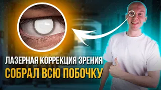 НЕ ДЕЛАЙ ЛАЗЕРНУЮ КОРРЕКЦИЮ ЗРЕНИЯ, пока не посмотришь это видео!