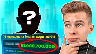 ОТКУДА У НИХ ДЕНЬГИ?! ПРОБИЛ ТОП БЛАГОТВОРИТЕЛЕЙ ОНЛАЙН РП в GTA SAMP MOBILE