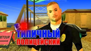 ТИПИЧНЫЙ ПОЛИЦЕЙСКИЙ в GTA SAMP