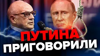 😲ПИОНТКОВСКИЙ: Путина уже ПУБЛИЧНО УНИЖАЮТ / Кремлю поставят УЛЬТИМАТУМ? @Andrei_Piontkovsky