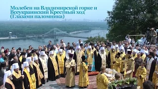 Молебен на Владимирской горке и Всеукраинский Крестный ход (Глазами паломника) 2016