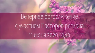 Вечернее богослужение 11 июня 2020 года