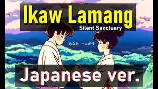 Ikaw Lamang - Silent Sanctuary, Japanese Version (Cover by Hachi Joseph Yoshida)
