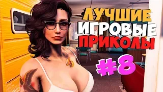 ЛУЧШИЕ ПРИКОЛЫ В ИГРАХ #8 | GAME COUB | БАГИ, ПРИКОЛЫ, ФЕЙЛЫ, Смешные Моменты в Играх