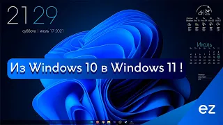 Превращаем Windows 10 в Windows 11 !!!🔵 || кастомизация #01