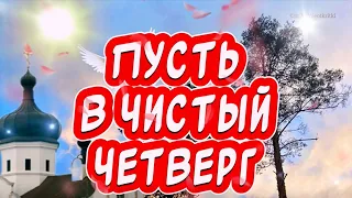 С Великим Чистым Четвергом🕊️